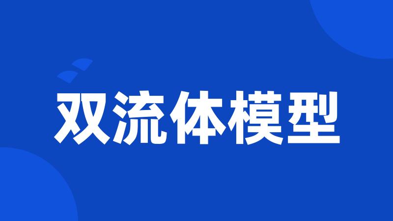 双流体模型