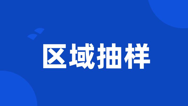 区域抽样