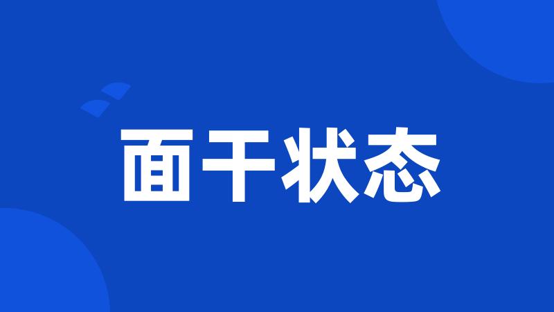 面干状态
