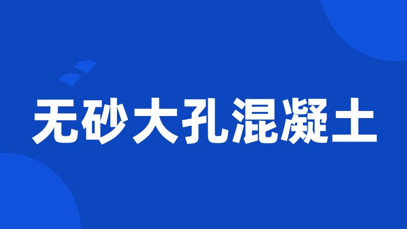 无砂大孔混凝土