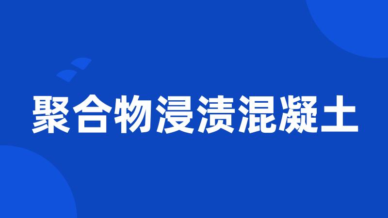 聚合物浸渍混凝土