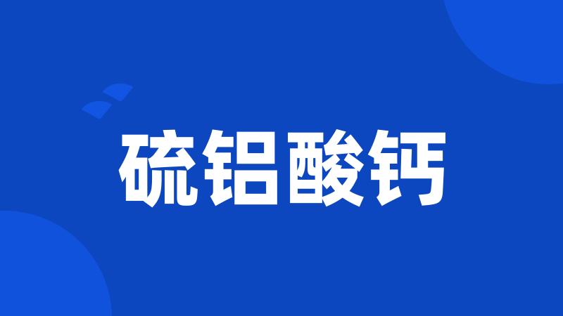 硫铝酸钙