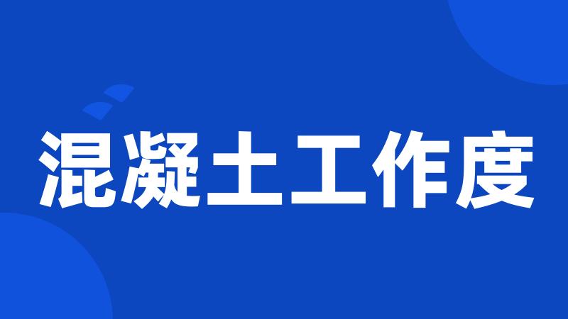 混凝土工作度