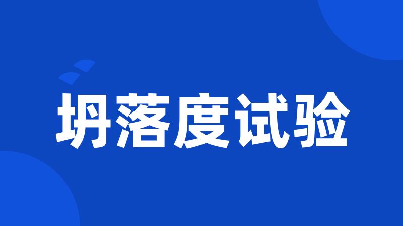 坍落度试验