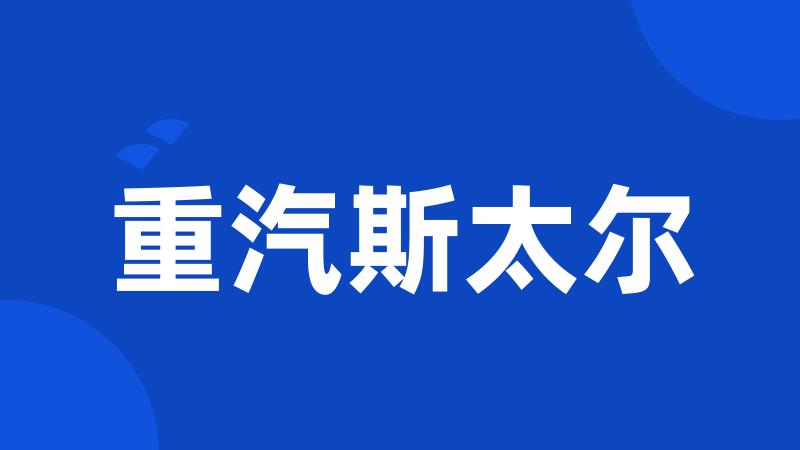 重汽斯太尔