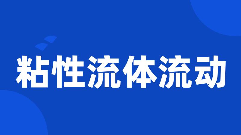 粘性流体流动