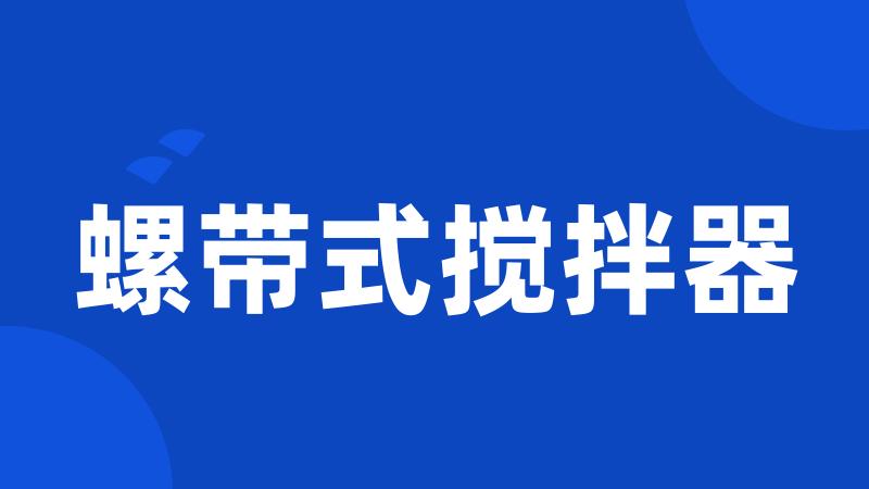 螺带式搅拌器