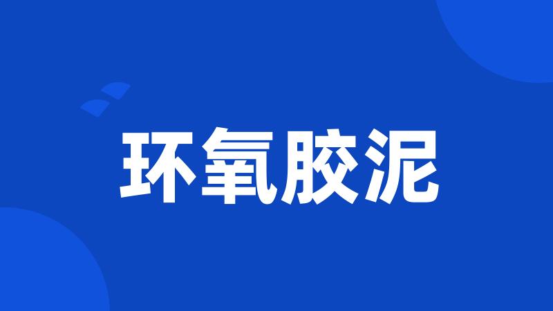 环氧胶泥