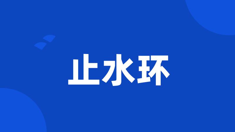 止水环