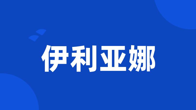 伊利亚娜