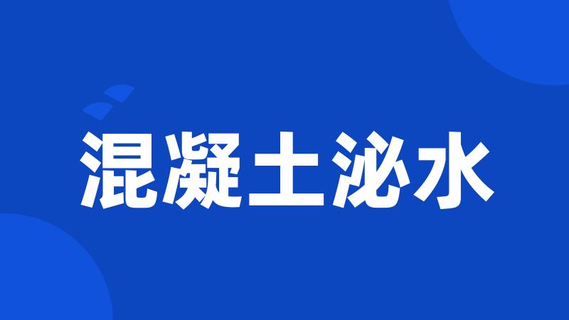 混凝土泌水