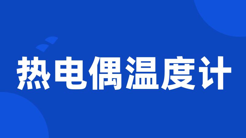 热电偶温度计