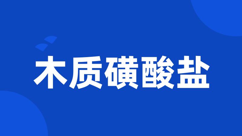 木质磺酸盐
