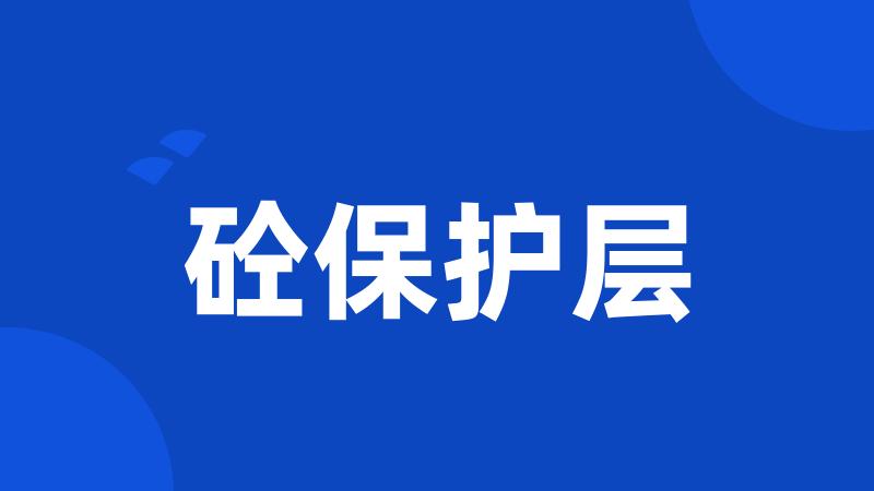 砼保护层