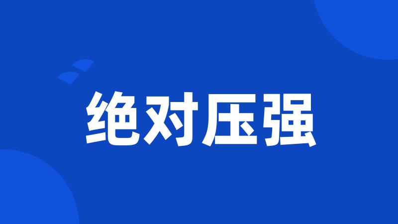 绝对压强