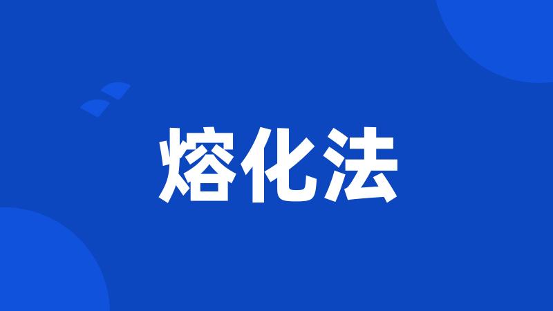 熔化法