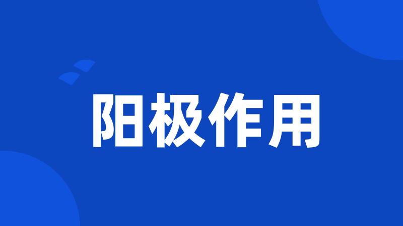 阳极作用