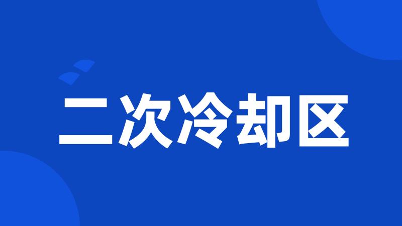 二次冷却区