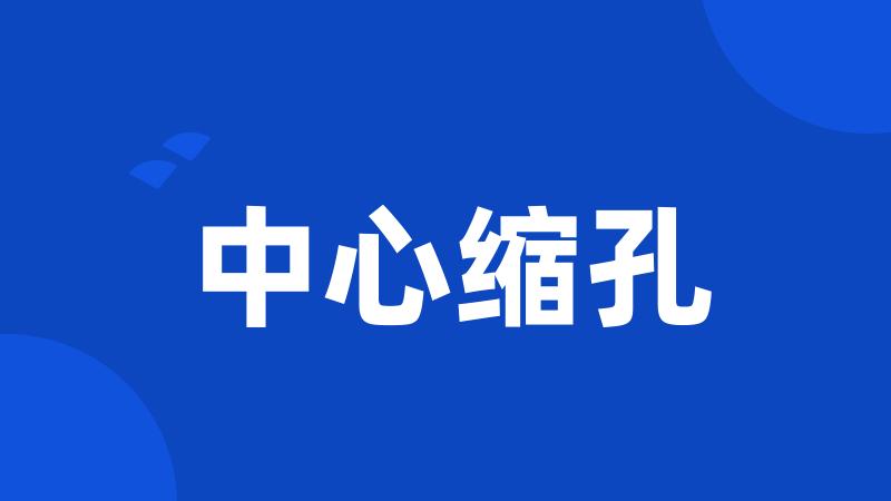 中心缩孔