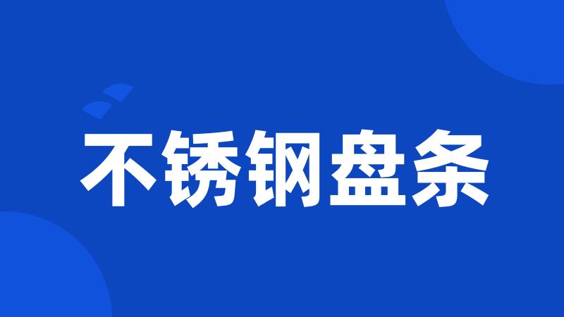 不锈钢盘条