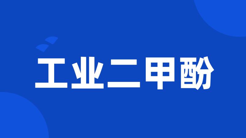 工业二甲酚