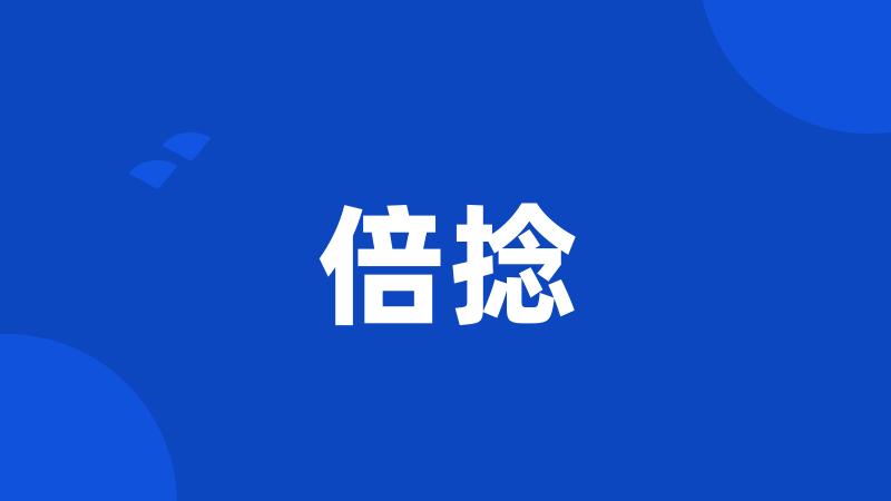 倍捻