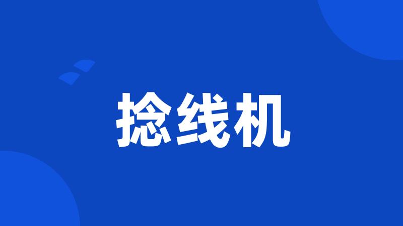 捻线机