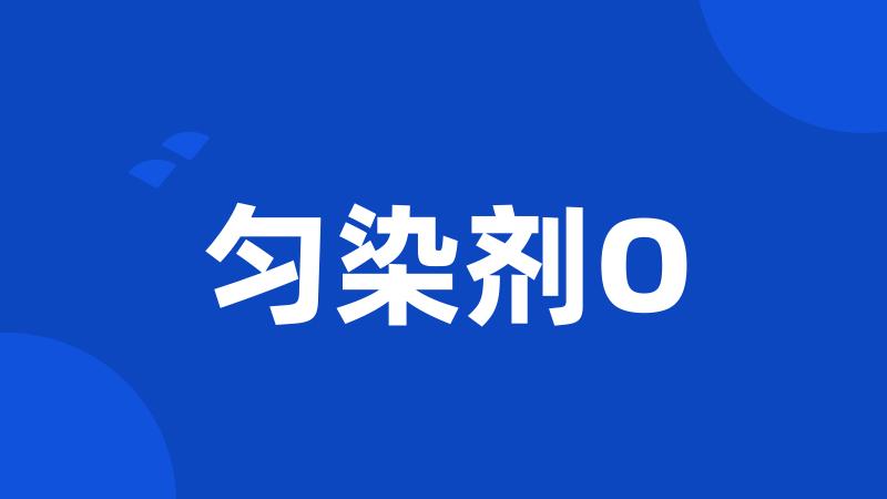 匀染剂O