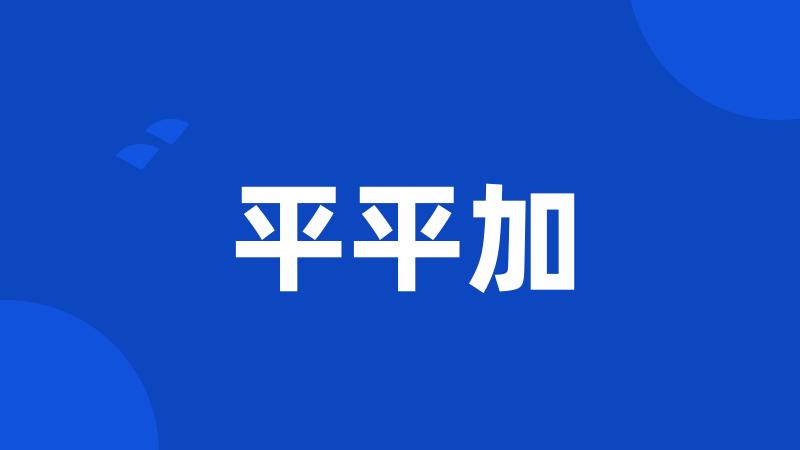 平平加