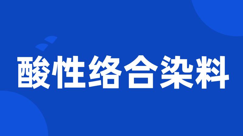 酸性络合染料