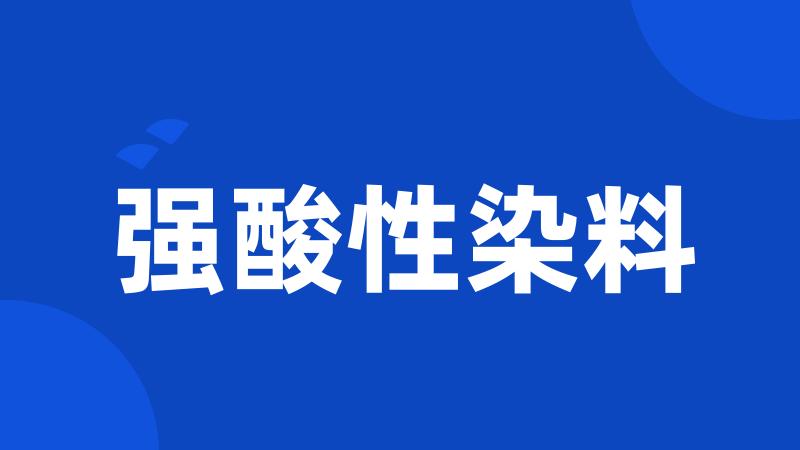 强酸性染料