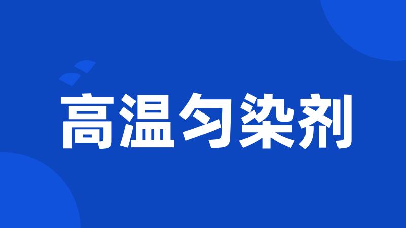 高温匀染剂
