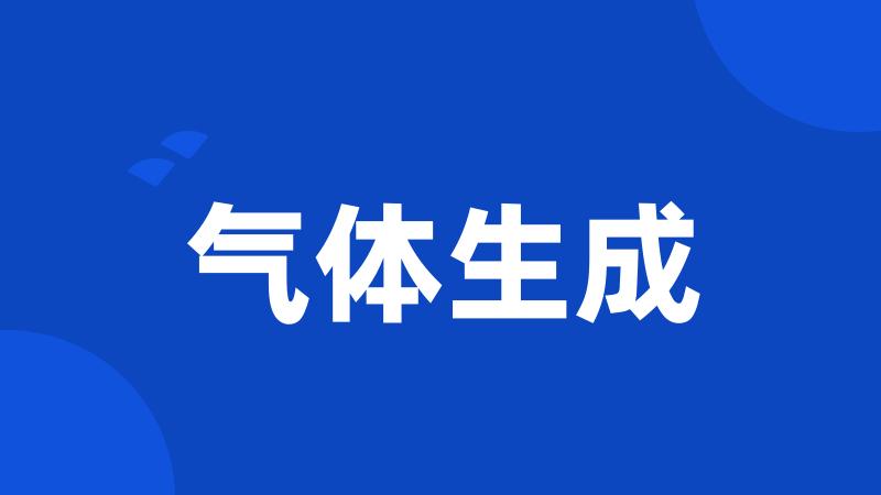 气体生成