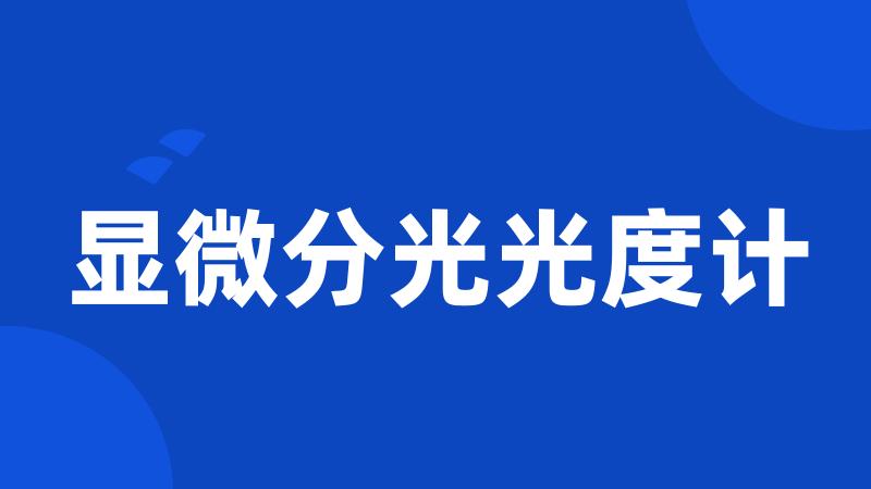 显微分光光度计