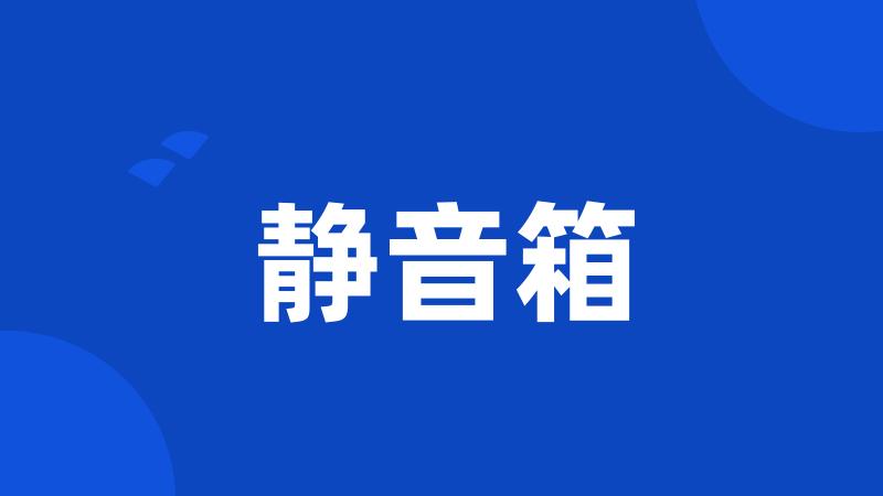 静音箱
