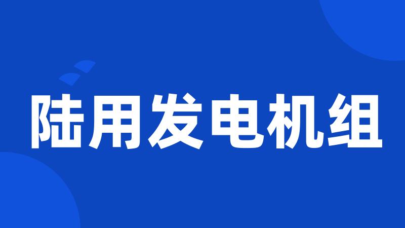 陆用发电机组