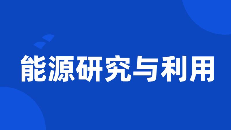 能源研究与利用