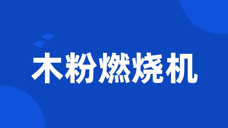 木粉燃烧机