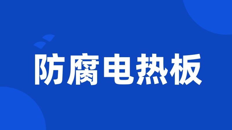 防腐电热板