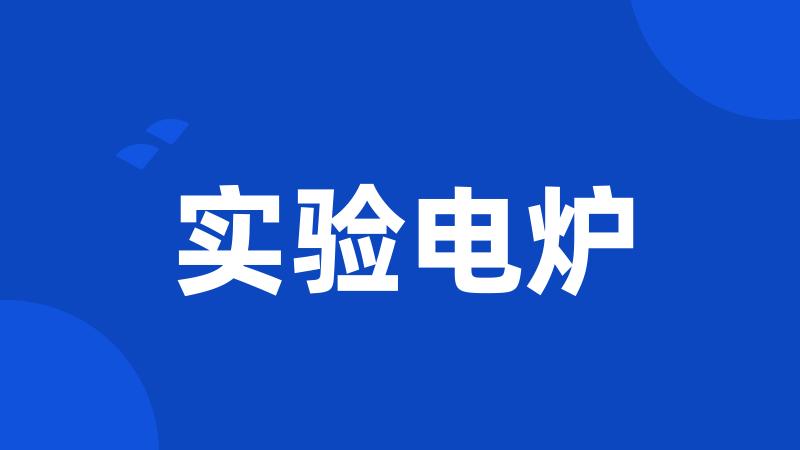 实验电炉
