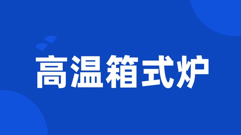 高温箱式炉