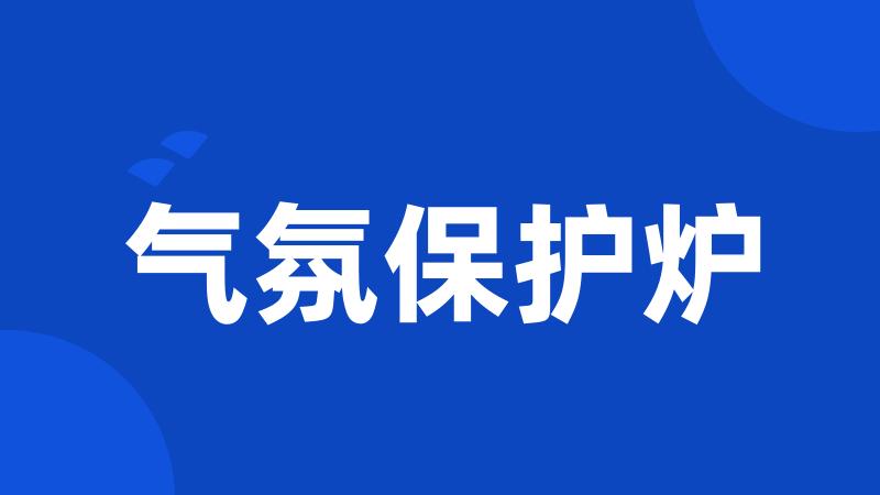气氛保护炉