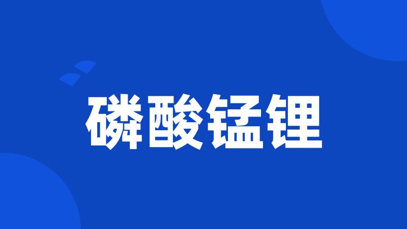磷酸锰锂