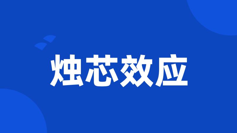 烛芯效应