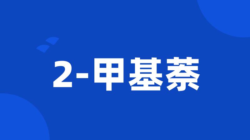 2-甲基萘