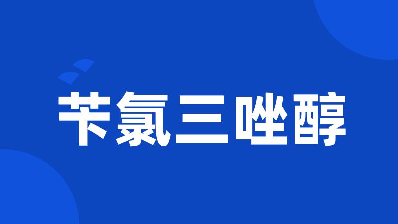 苄氯三唑醇
