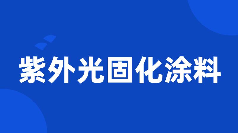 紫外光固化涂料