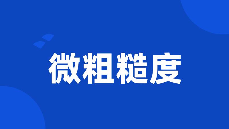 微粗糙度