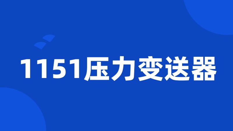 1151压力变送器