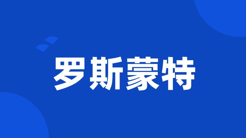 罗斯蒙特